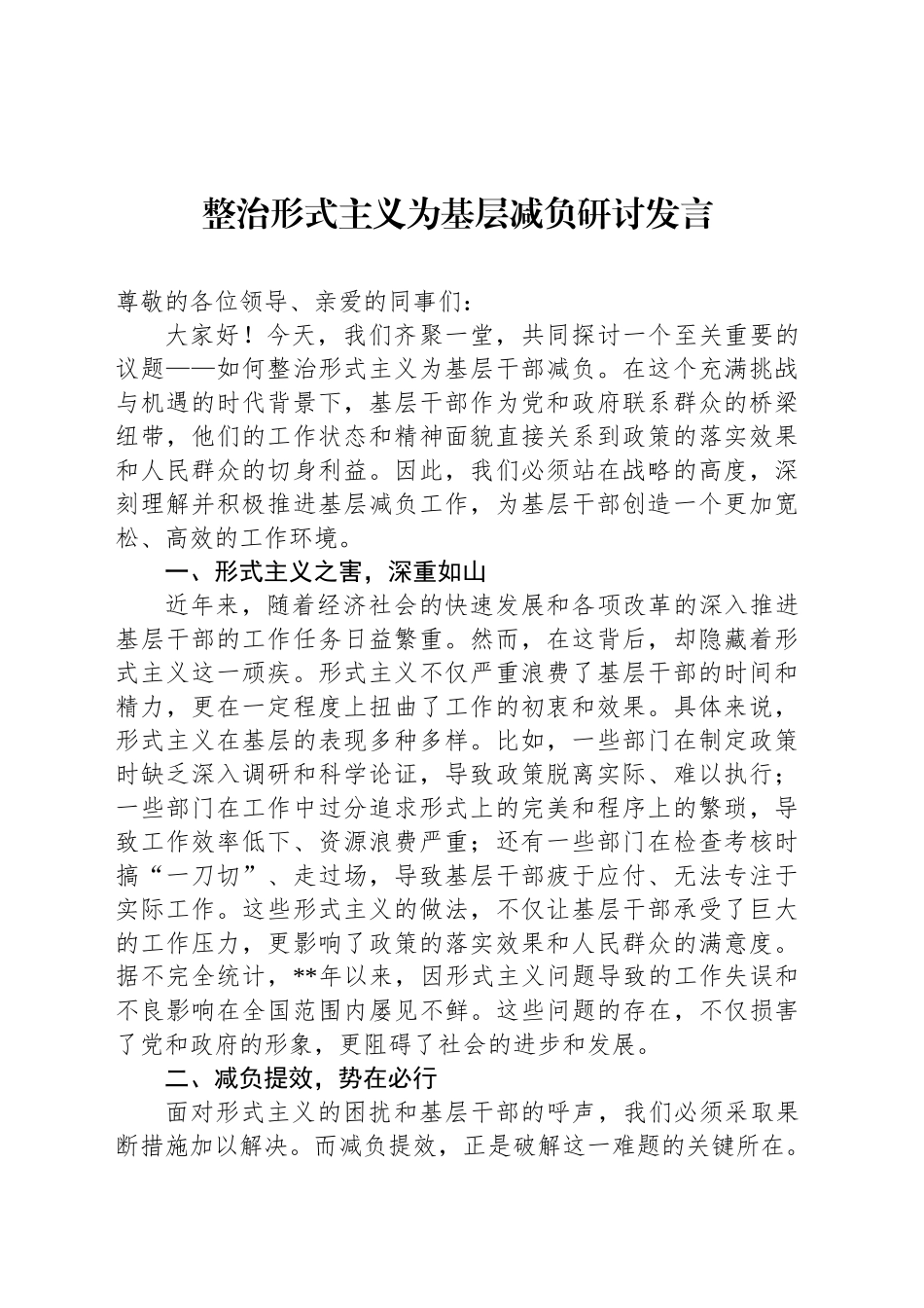 整治形式主义为基层减负研讨发言_第1页