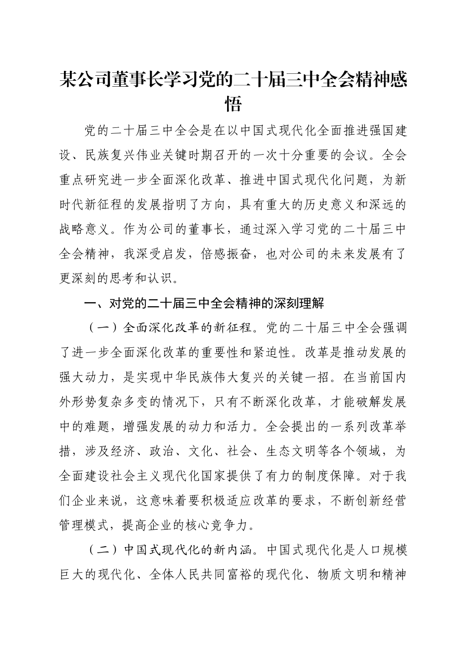 某公司董事长学习党的二十届三中全会精神感悟_第1页