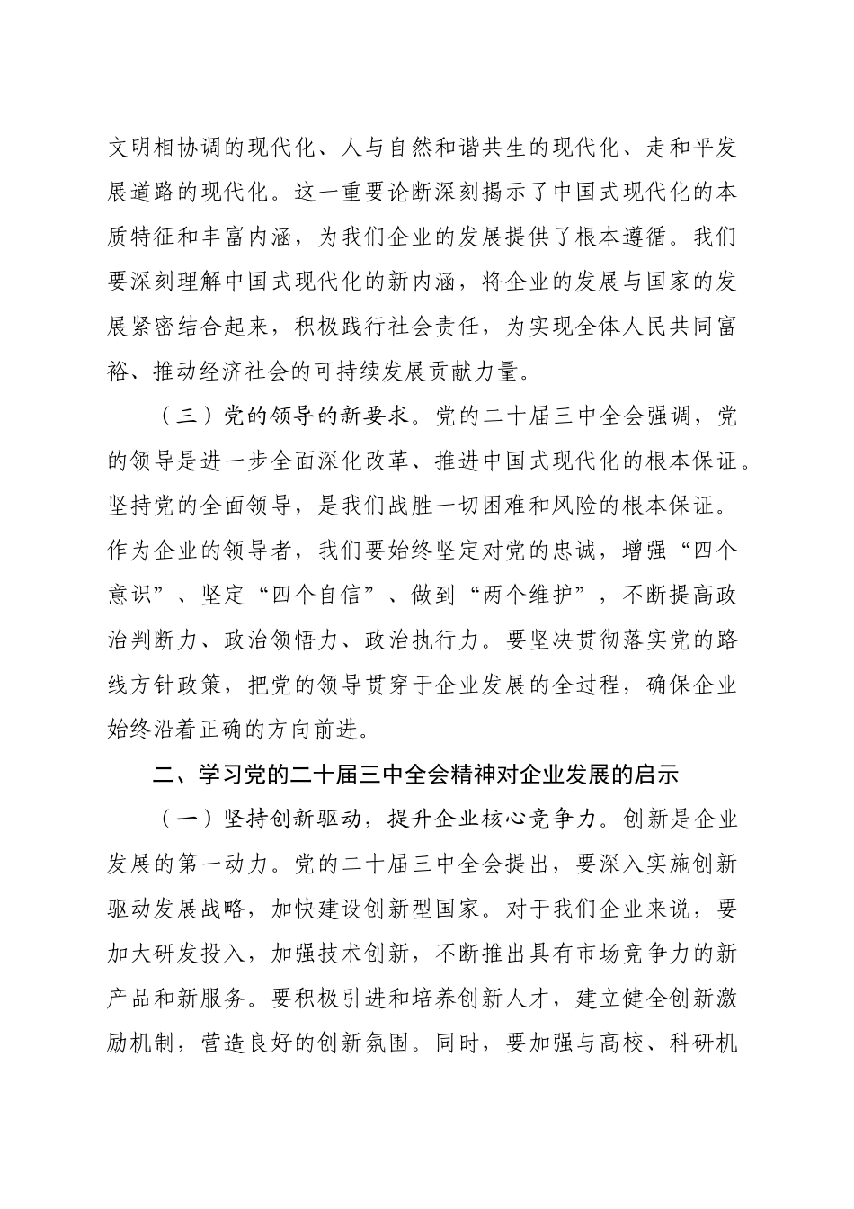 某公司董事长学习党的二十届三中全会精神感悟_第2页