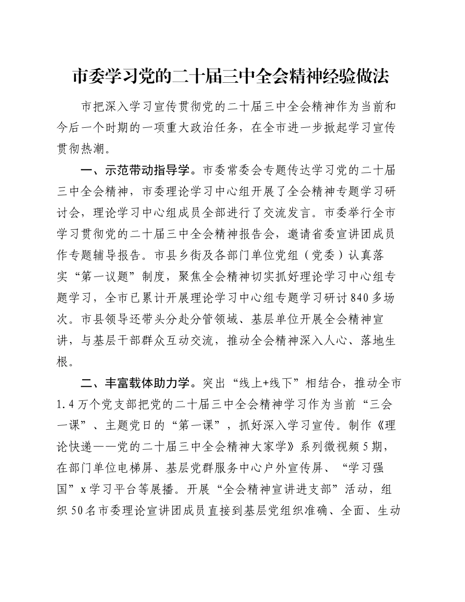 市委学习党的二十届三中全会精神经验做法_第1页
