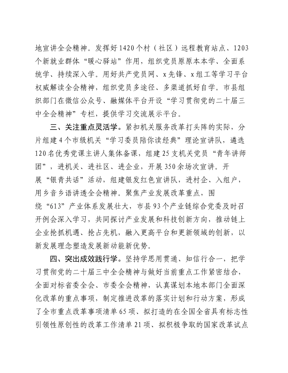 市委学习党的二十届三中全会精神经验做法_第2页