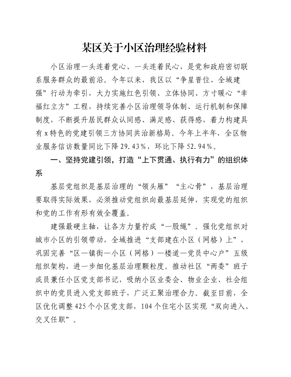 某区关于小区治理经验材料_第1页