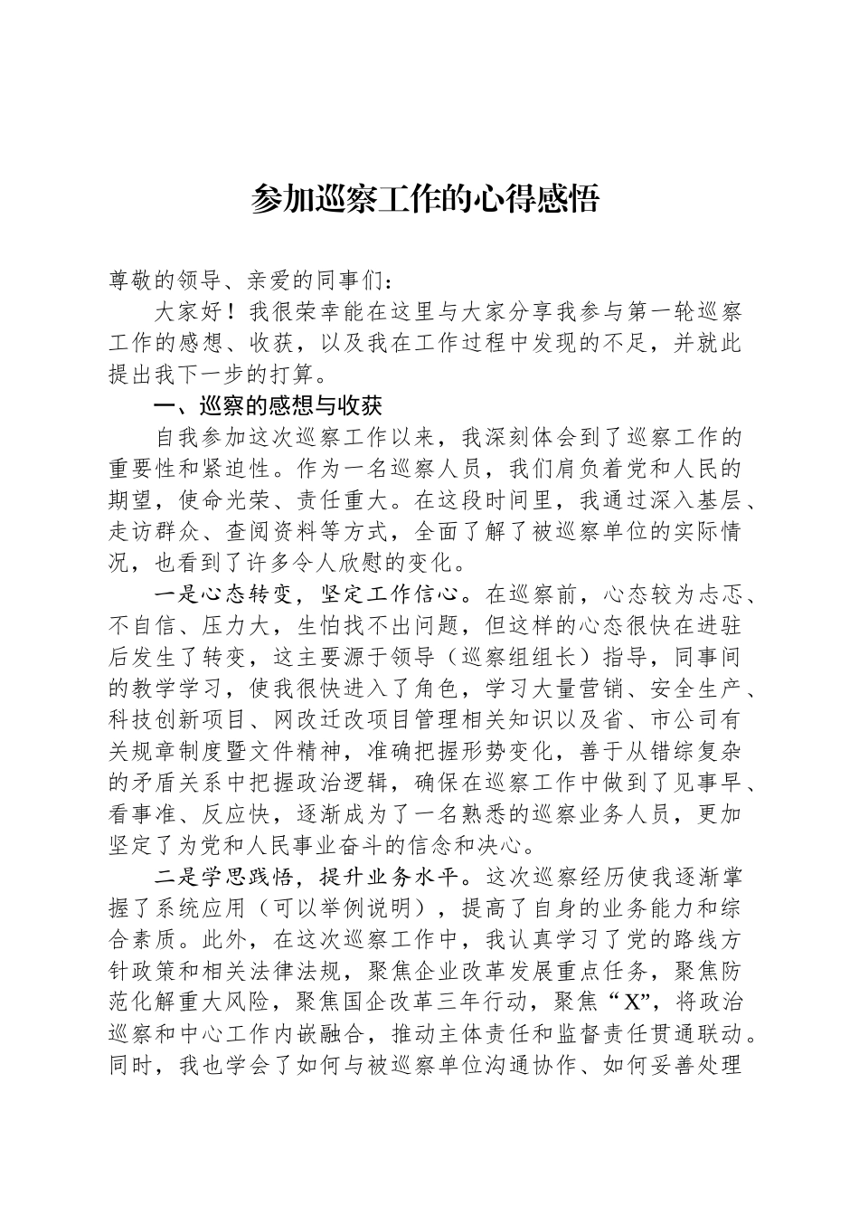 参加巡察工作的心得感悟_第1页