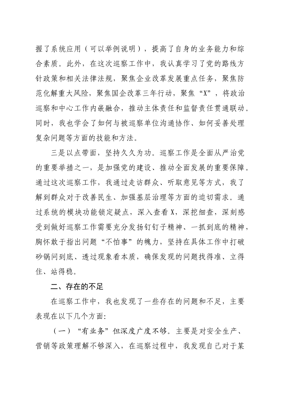 参加巡察工作的心得感悟（2094字）_第2页