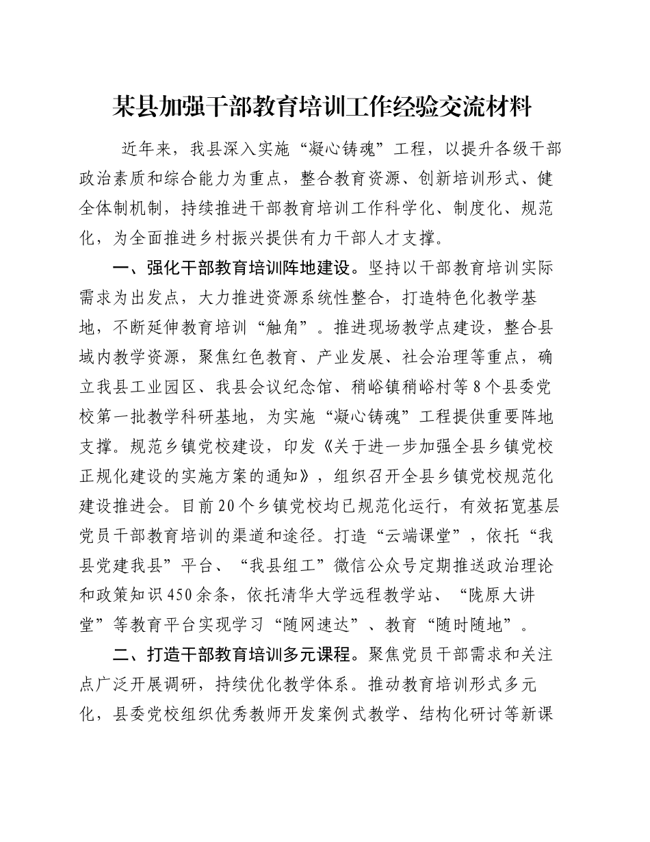 某县加强干部教育培训工作经验交流材料_第1页