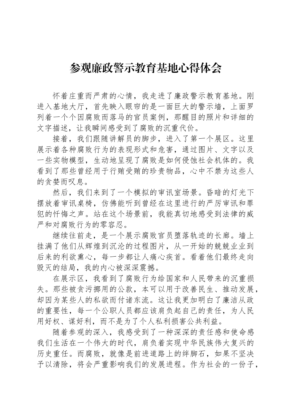 参观廉政警示教育基地心得体会_第1页