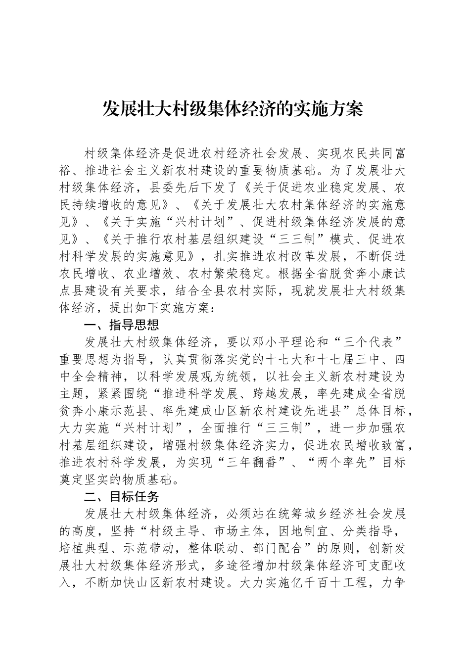 发展壮大村级集体经济的实施方案_第1页