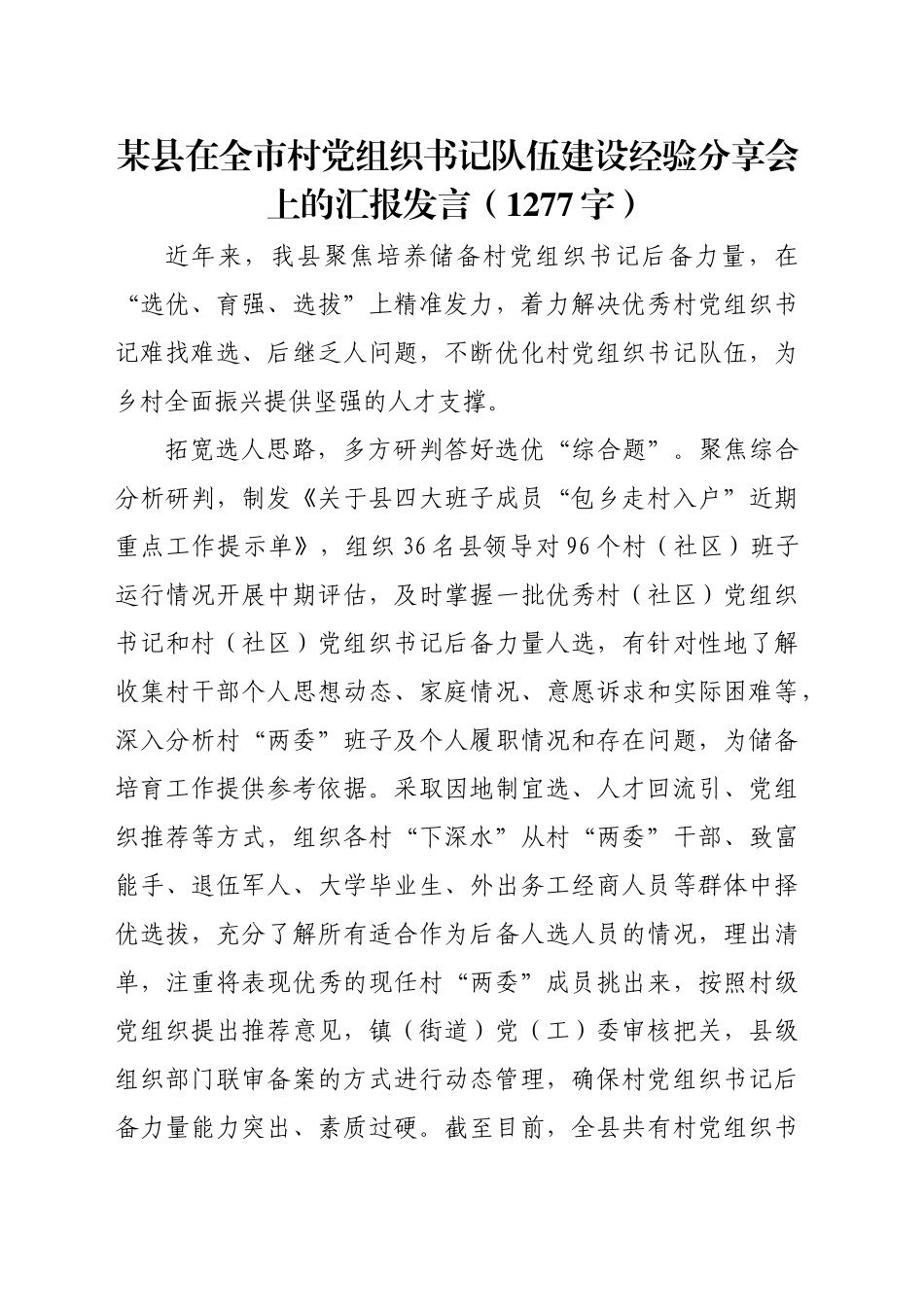 某县在全市村党组织书记队伍建设经验分享会上的汇报发言（1277字）_第1页