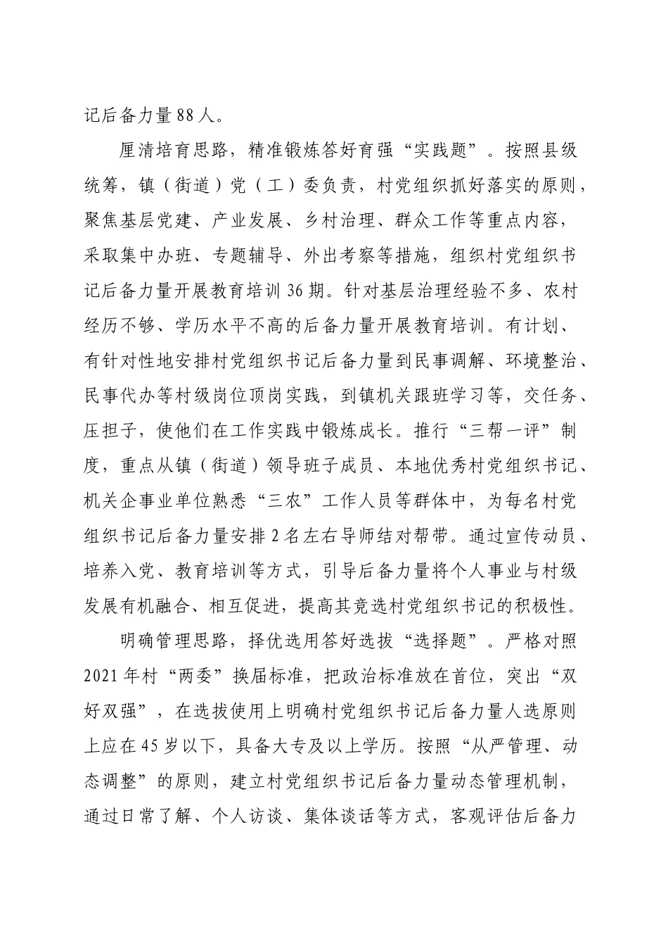 某县在全市村党组织书记队伍建设经验分享会上的汇报发言（1277字）_第2页
