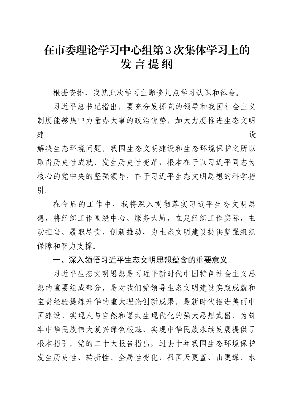 市委理论学习中心组第3次集体学习 （生态专题）_第1页
