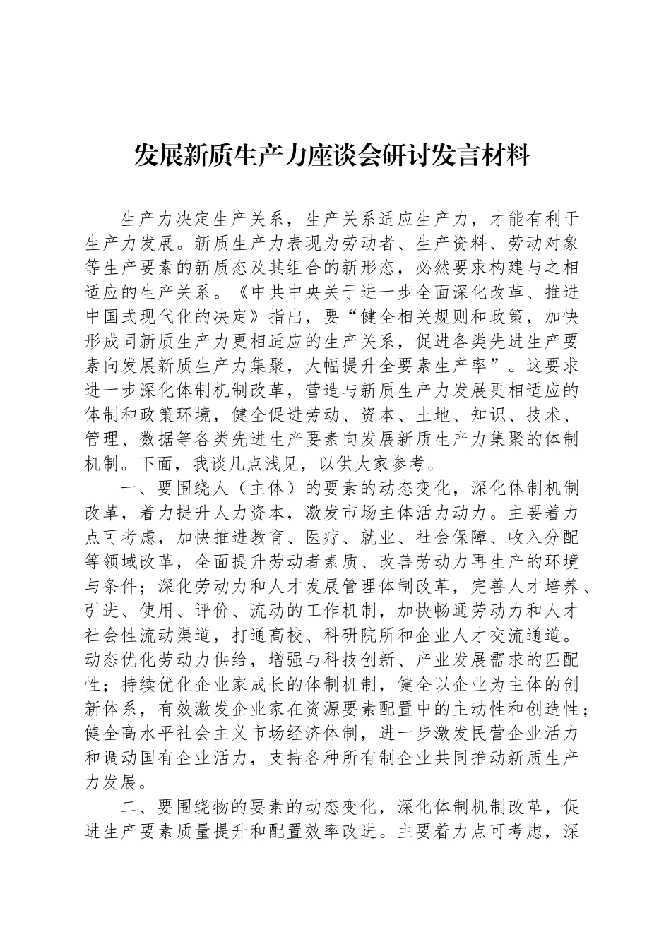 发展新质生产力座谈会研讨发言材料_第1页