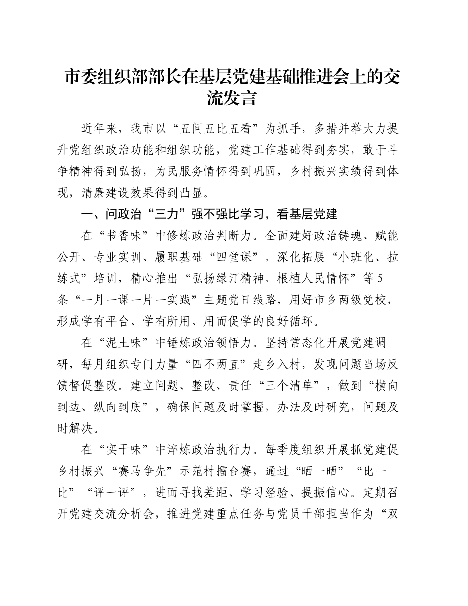 市委组织部部长在基层党建基础推进会上的交流发言_第1页