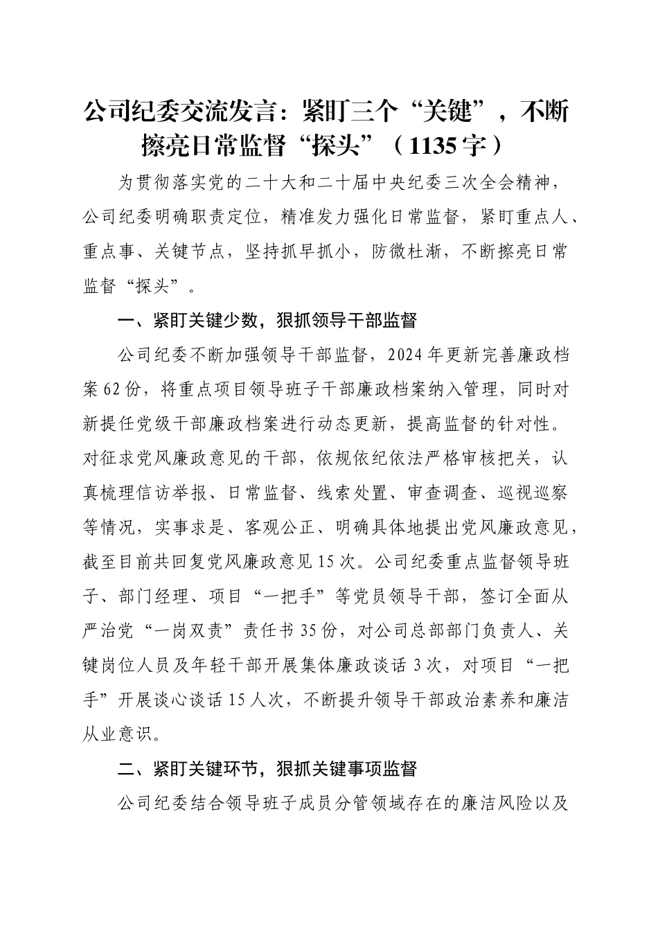 国企纪委交流发言：紧盯三个“关键”，不断擦亮日常监督“探头”（1135字）_第1页