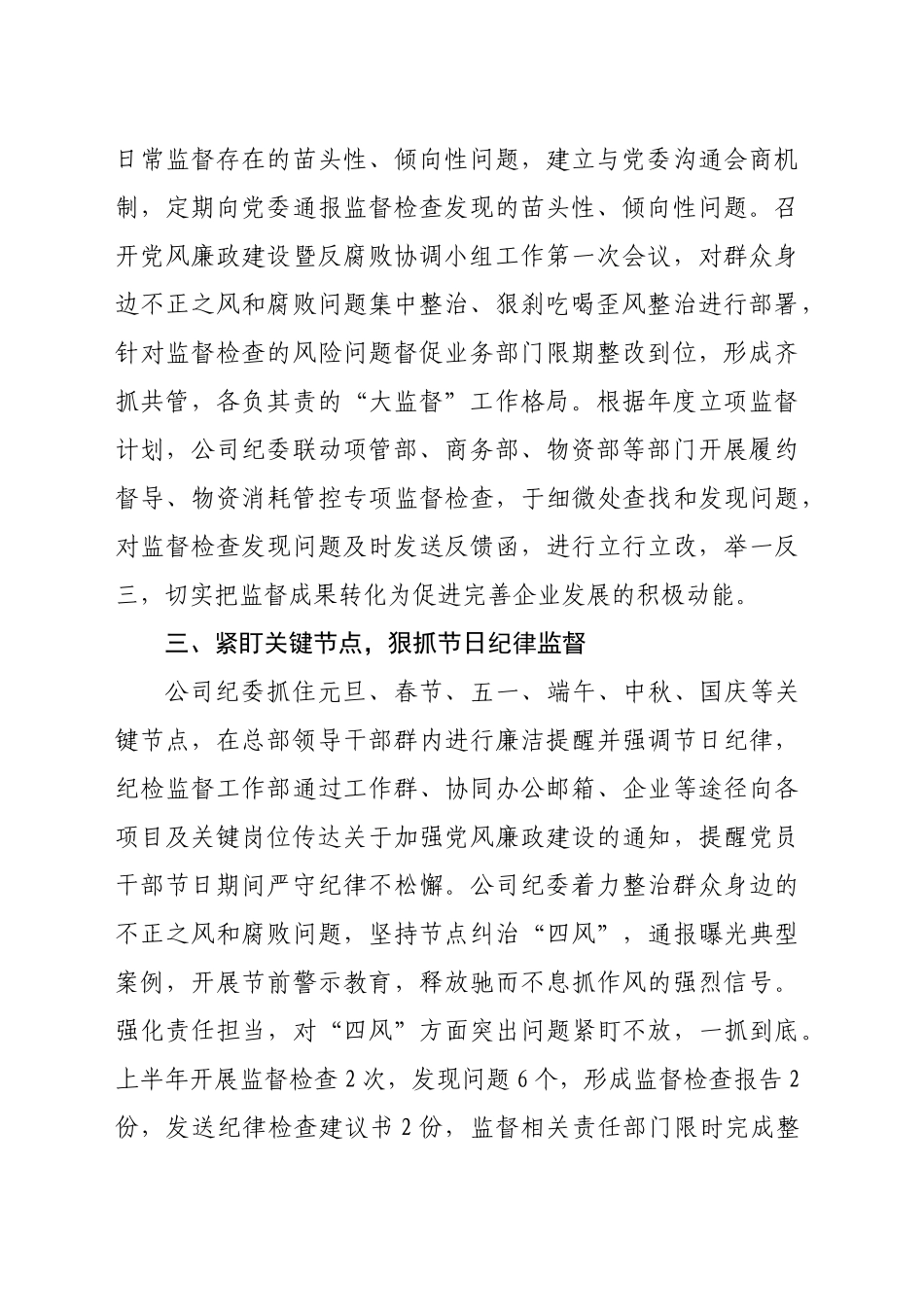 国企纪委交流发言：紧盯三个“关键”，不断擦亮日常监督“探头”（1135字）_第2页