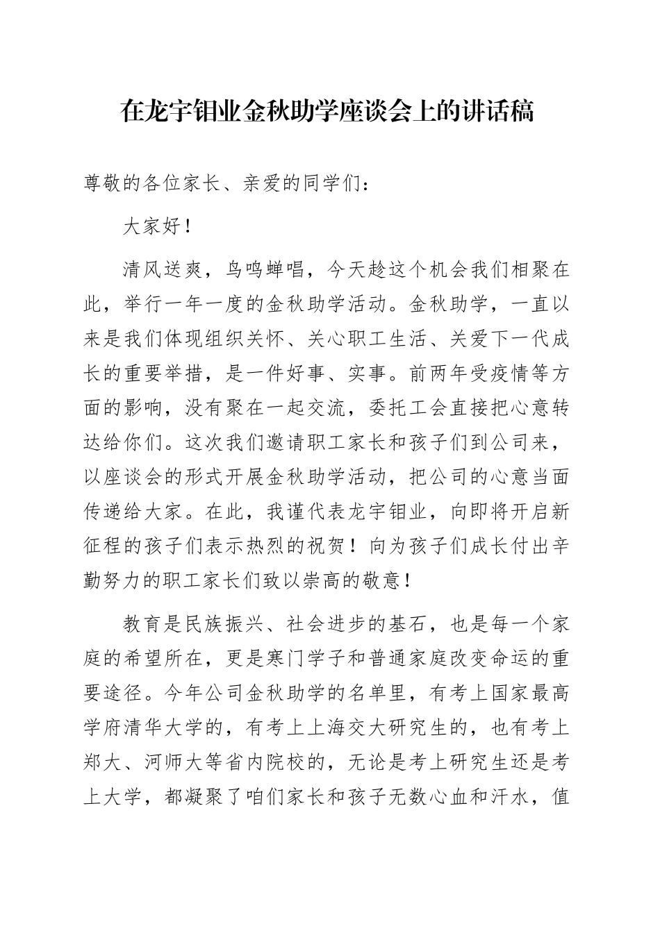 国企金秋助学活动上的领导讲话_第1页