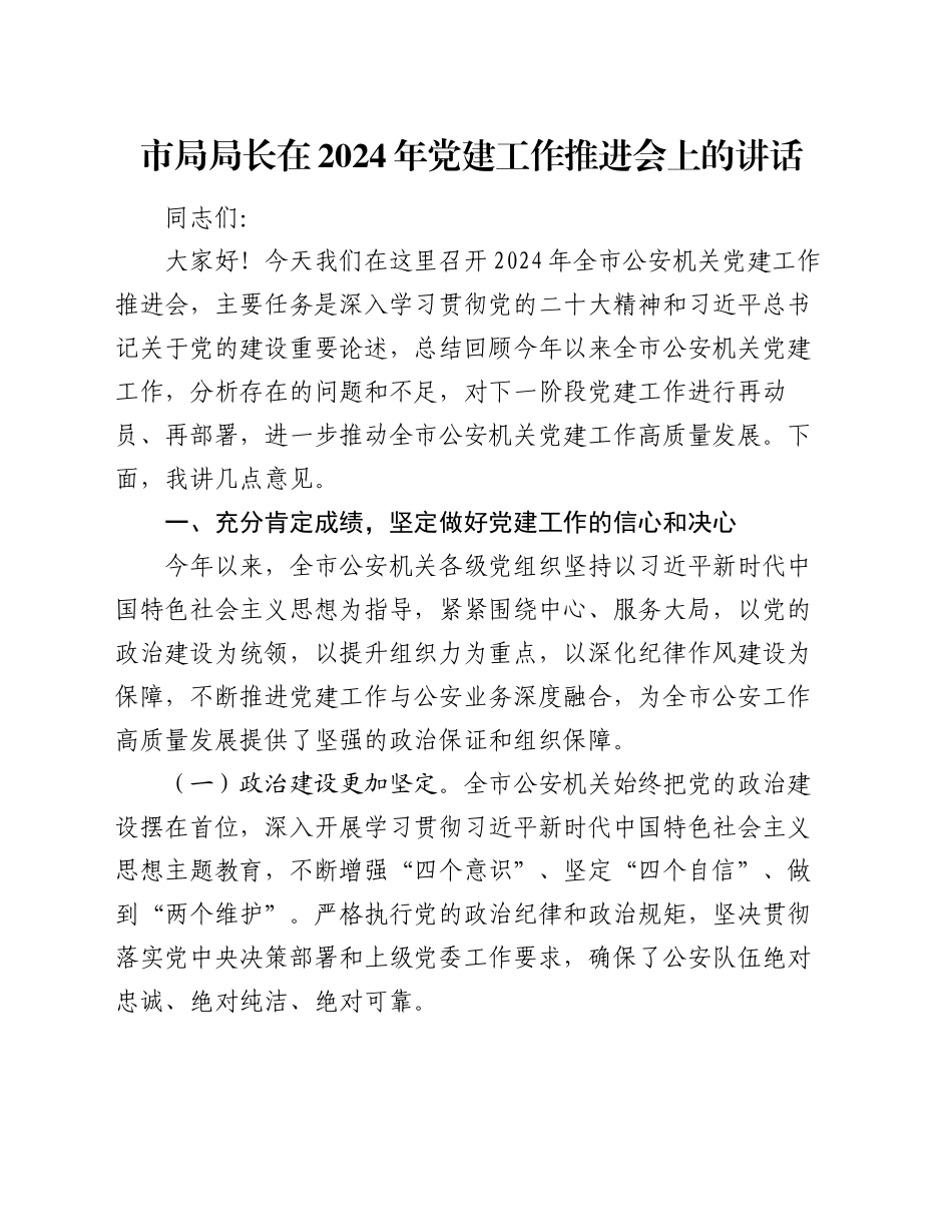 市局局长在2024年党建工作推进会上的讲话_第1页