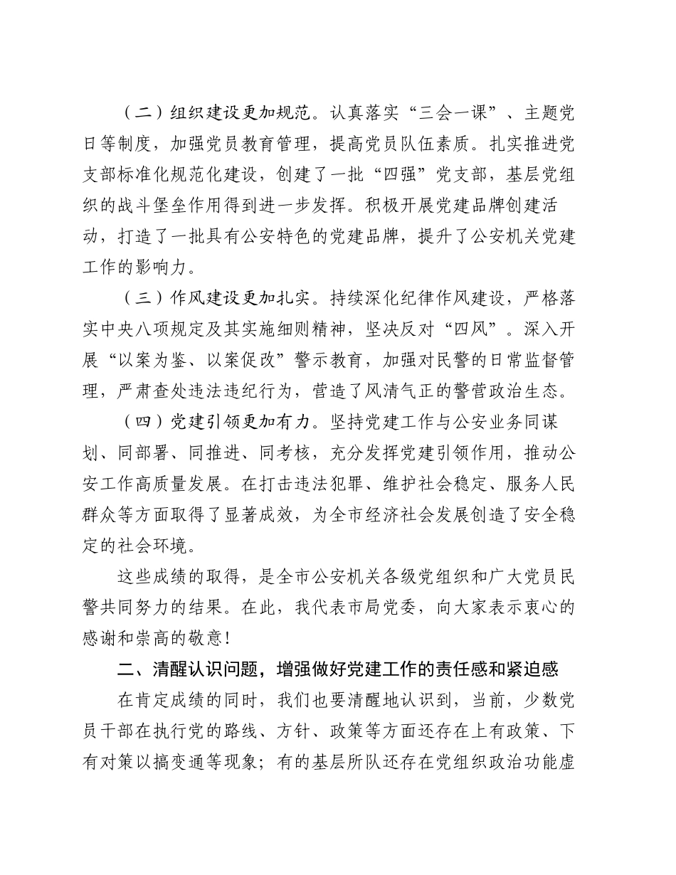 市局局长在2024年党建工作推进会上的讲话_第2页
