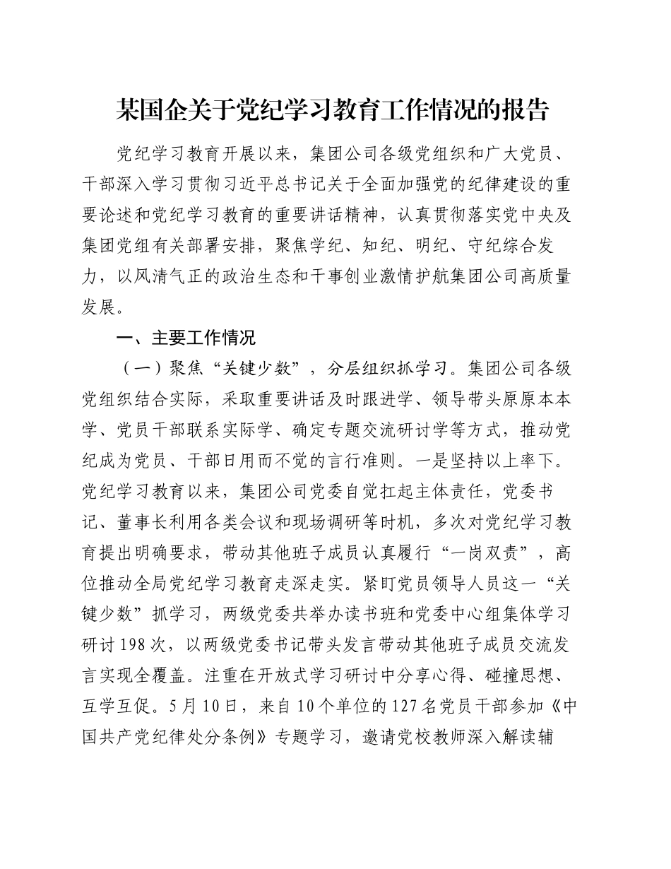 某国企关于党纪学习教育工作情况的报告_第1页