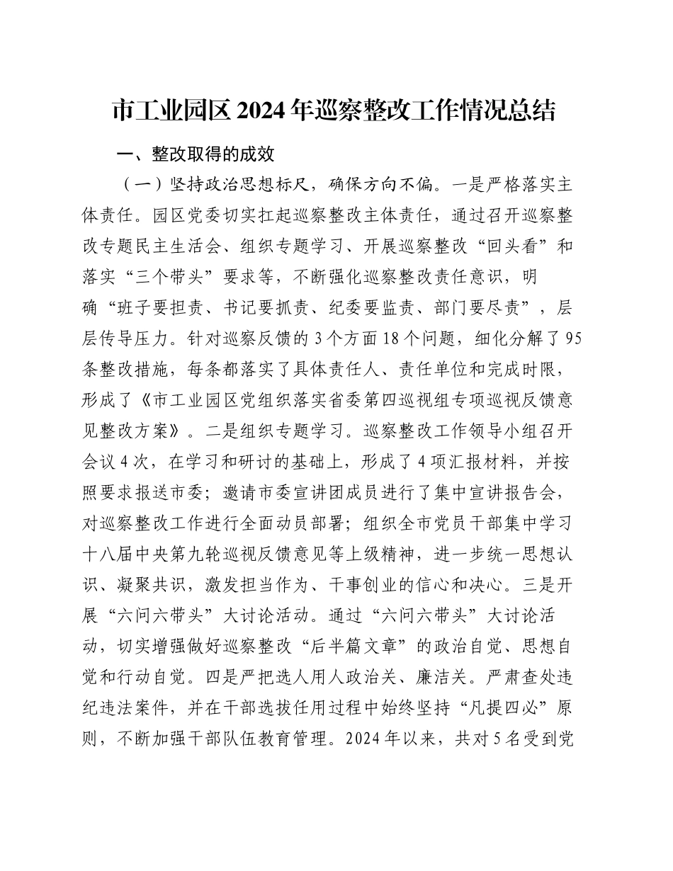 市工业园区2024年巡察整改工作情况总结_第1页