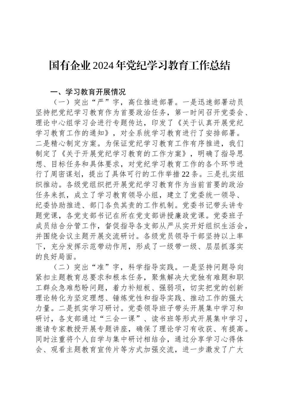 国有企业2024年党纪学习教育工作总结_第1页