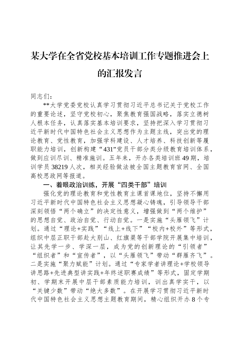 某大学在全省党校基本培训工作专题推进会上的汇报发言_第1页