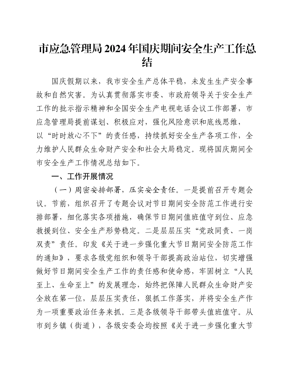 市应急管理局2024年国庆期间安全生产工作总结_第1页