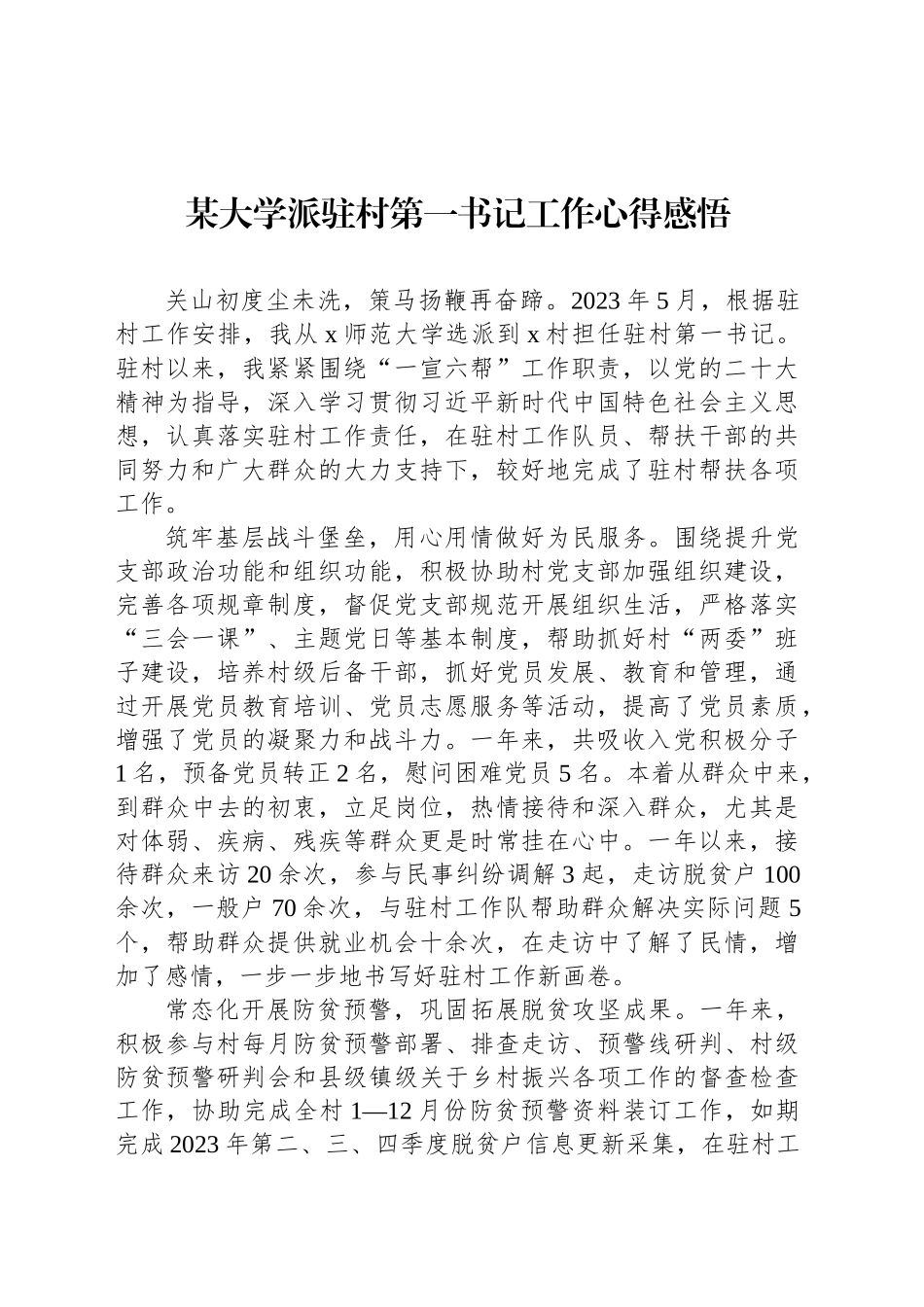 某大学派驻村第一书记工作心得感悟_第1页