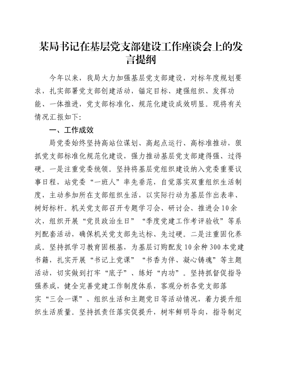 某局书记在基层党支部建设工作座谈会上的发言提纲_第1页