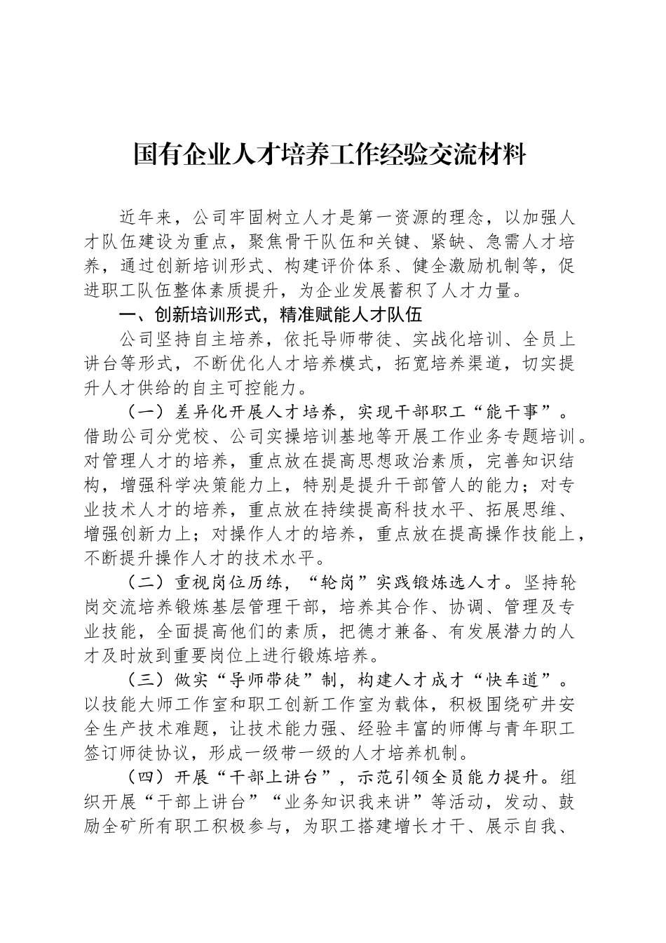 国有企业人才培养工作经验交流材料_第1页