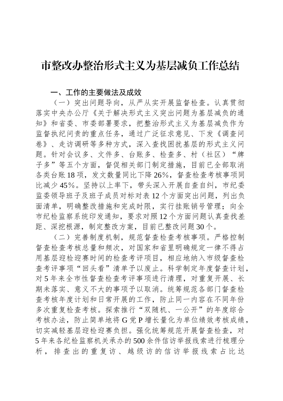 市整改办整治形式主义为基层减负工作总结_第1页