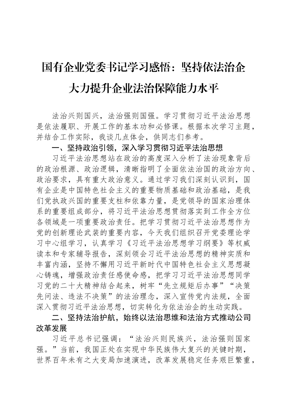 国有企业党委书记学习感悟：坚持依法治企 大力提升企业法治保障能力水平_第1页