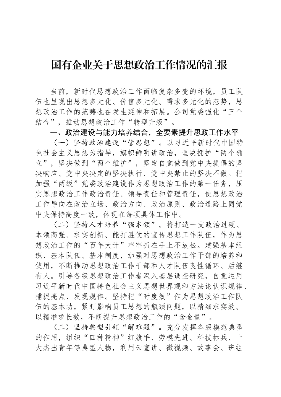 国有企业关于思想政治工作情况的汇报_第1页
