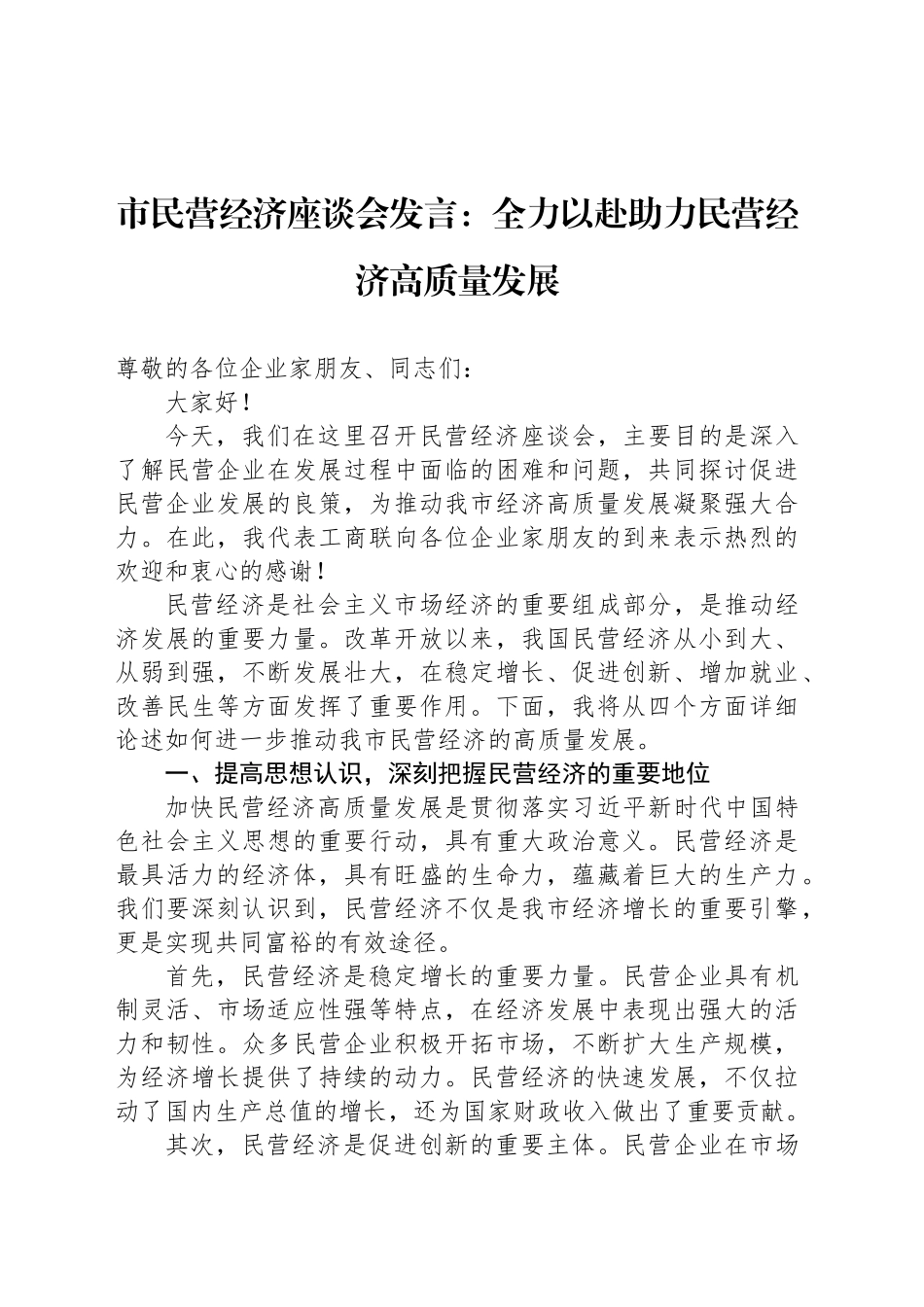 市民营经济座谈会发言：全力以赴助力民营经济高质量发展_第1页