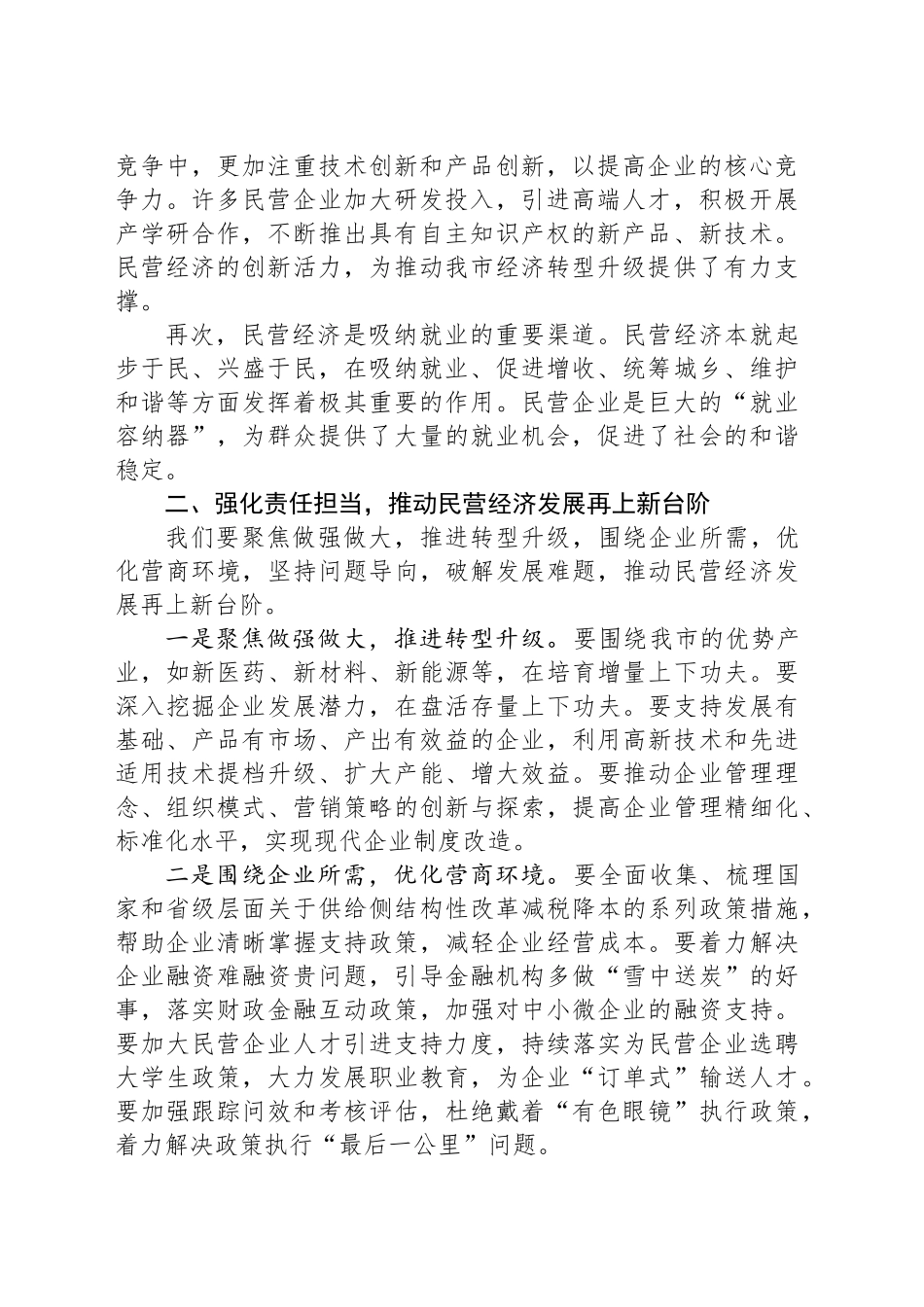 市民营经济座谈会发言：全力以赴助力民营经济高质量发展_第2页