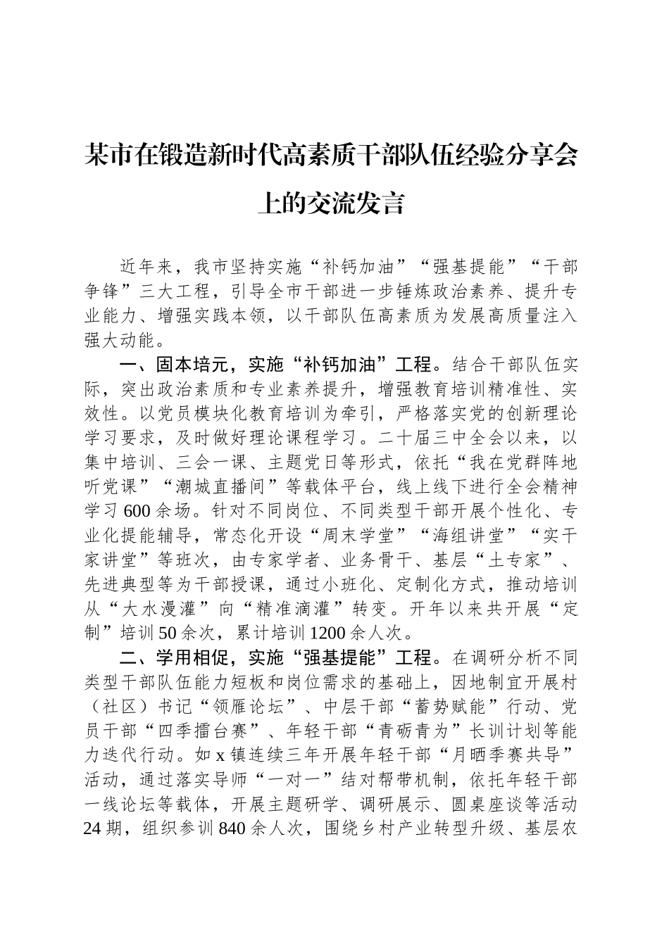 某市在锻造新时代高素质干部队伍经验分享会上的交流发言_第1页