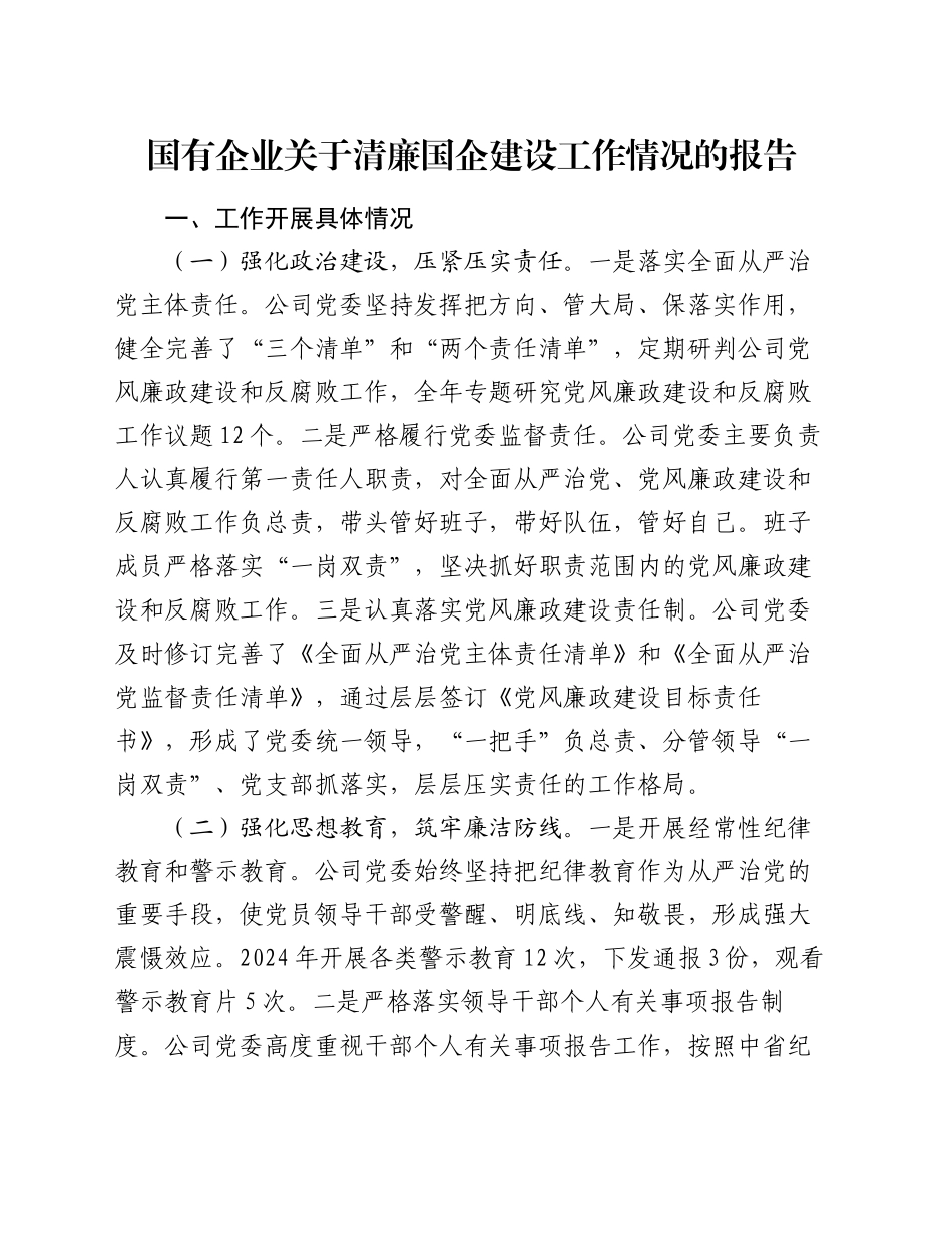 国有企业关于清廉国企建设工作情况的报告_第1页