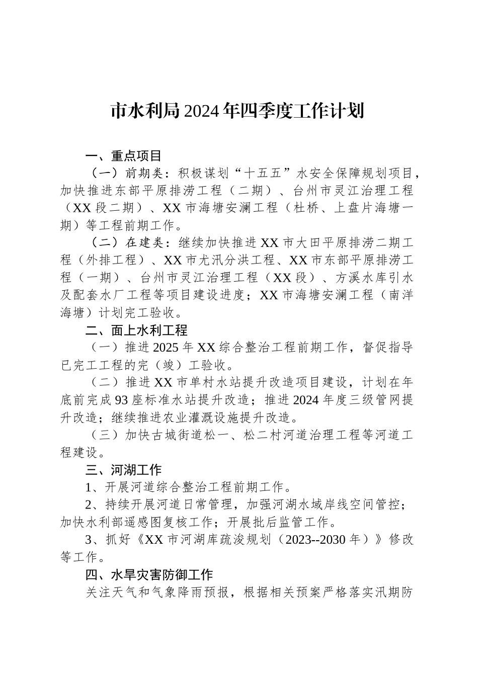 市水利局2024年四季度工作计划(20240929)_第1页