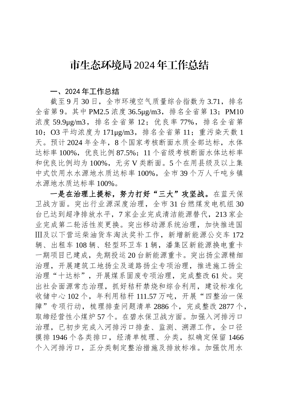 市生态环境局2024年工作总结（20241010）_第1页
