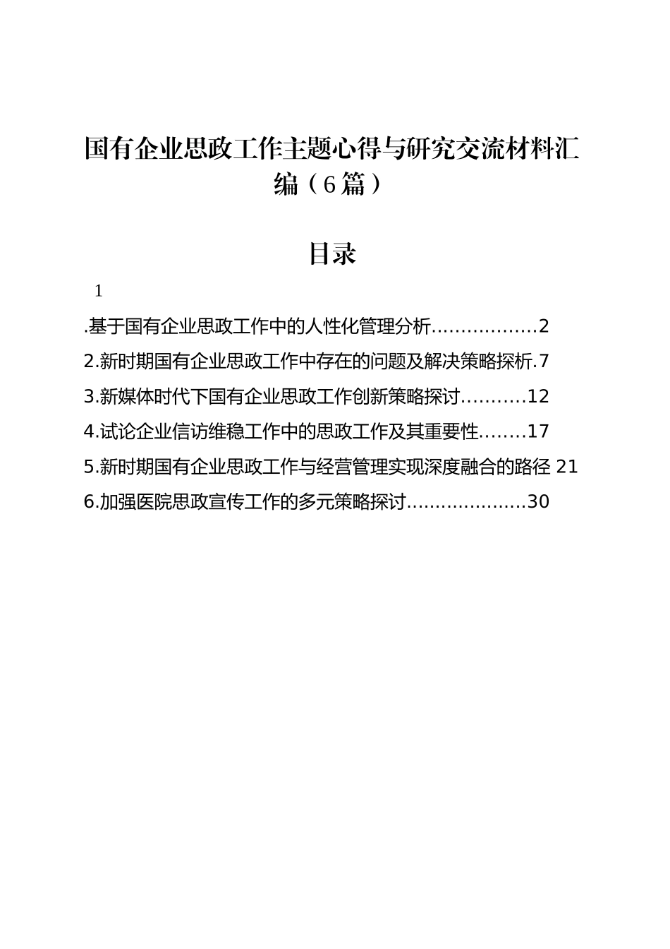 国有企业思政工作主题心得与研究交流材料汇编（6篇）_第1页