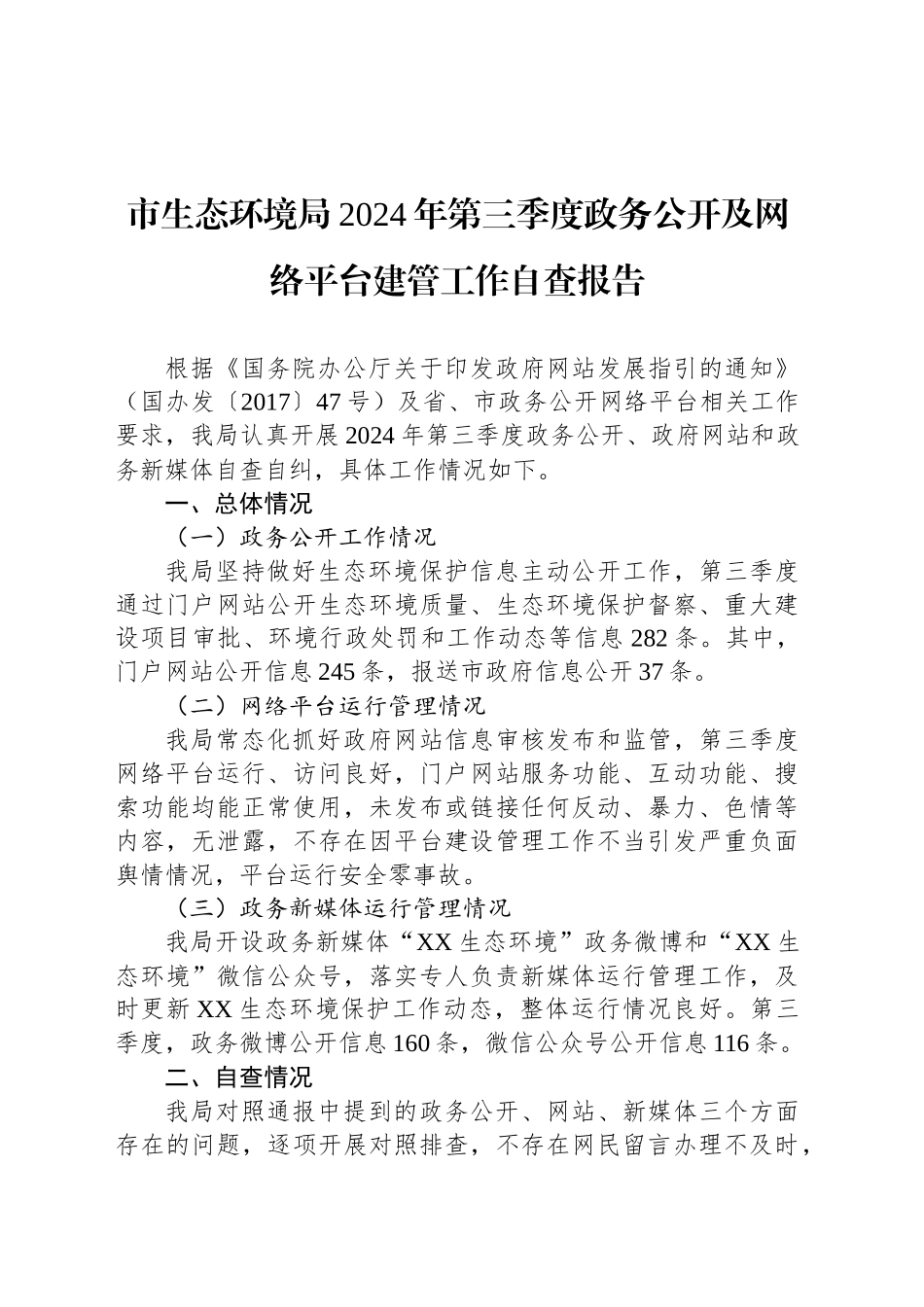 市生态环境局2024年第三季度政务公开及网络平台建管工作自查报告(20240904)_第1页