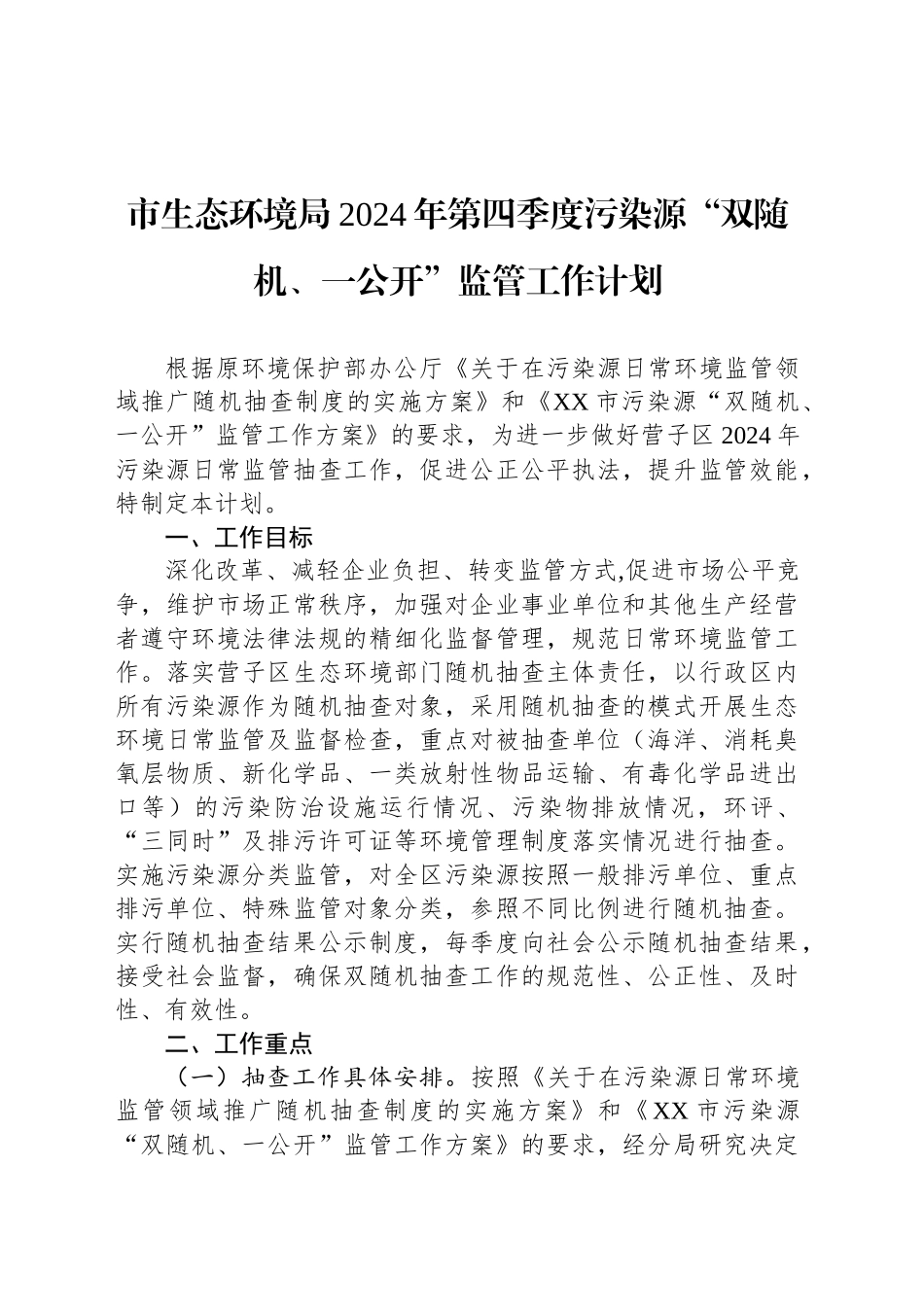 市生态环境局2024年第四季度污染源“双随机、一公开”监管工作计划(20241008)_第1页