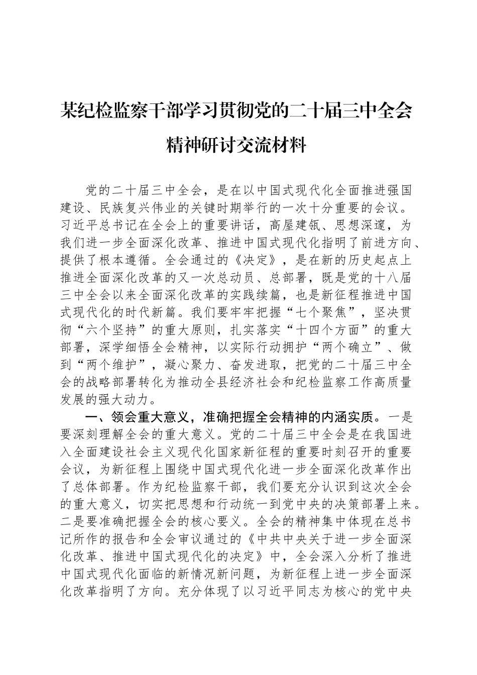 某纪检监察干部学习贯彻党的二十届三中全会精神研讨交流材料_第1页