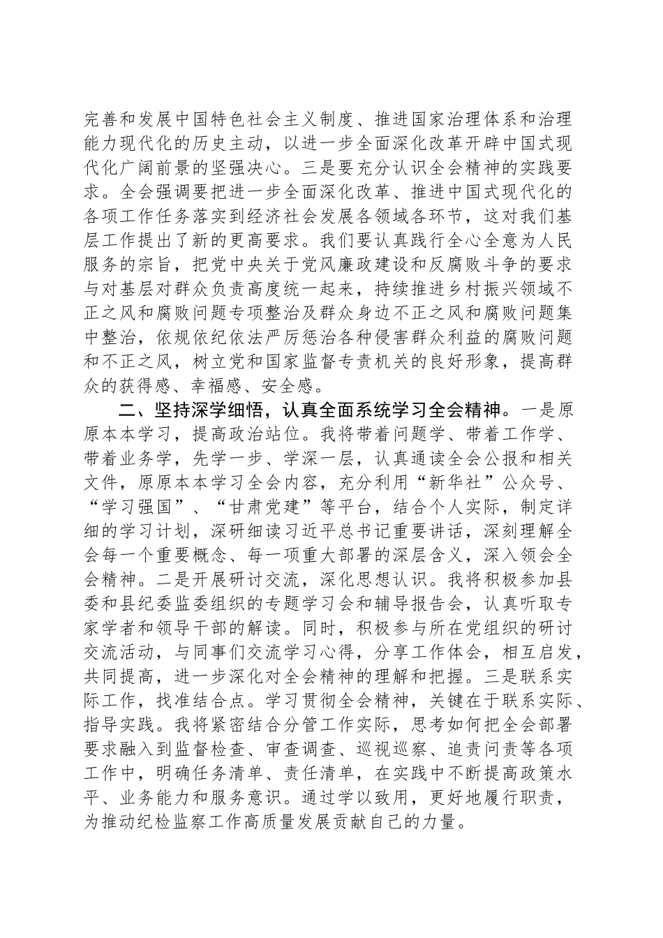 某纪检监察干部学习贯彻党的二十届三中全会精神研讨交流材料_第2页