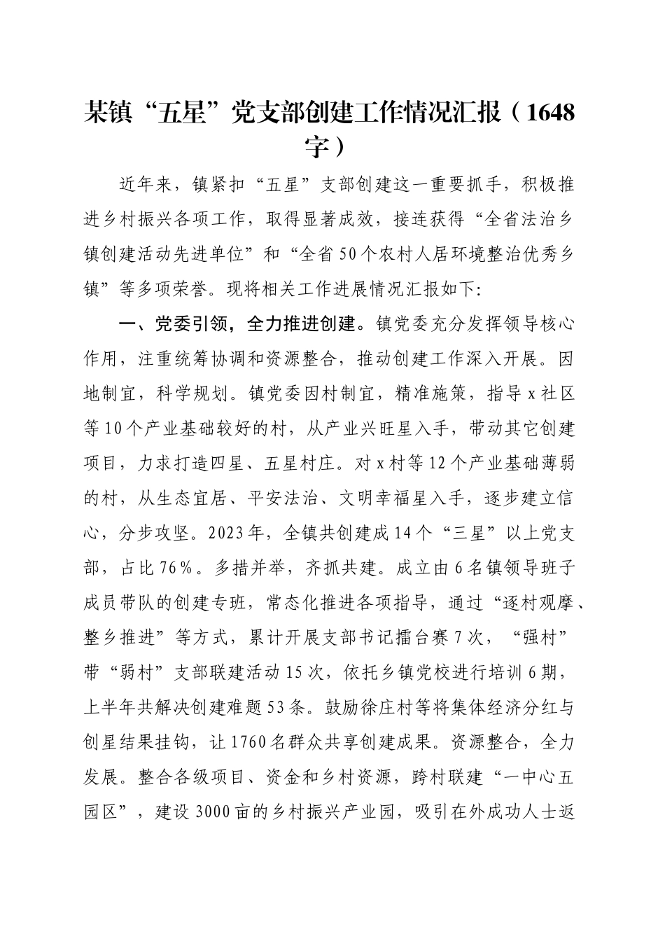 某镇“五星”党支部创建工作情况汇报（1648字）_第1页