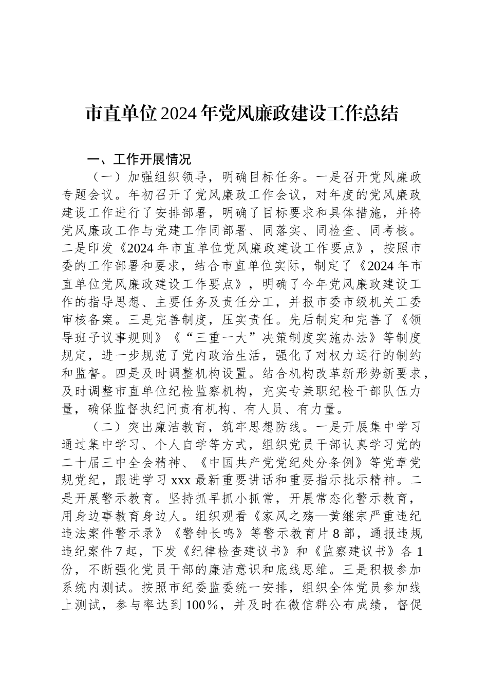 市直单位2024年党风廉政建设工作总结_第1页