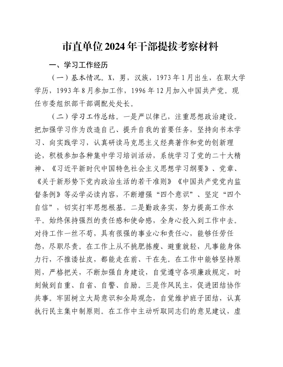 市直单位2024年干部提拔考察材料_第1页