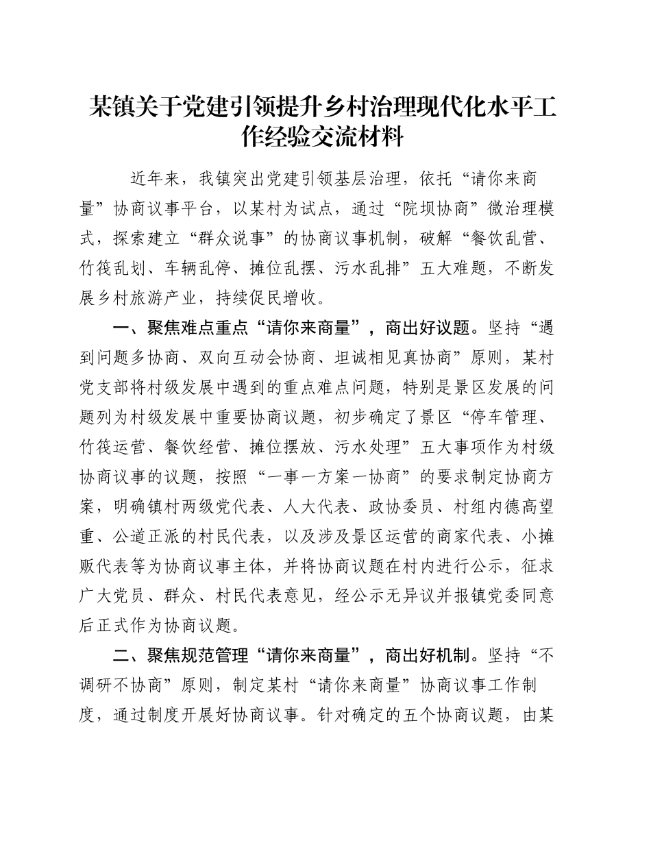 某镇关于党建引领提升乡村治理现代化水平工作经验交流材料_第1页