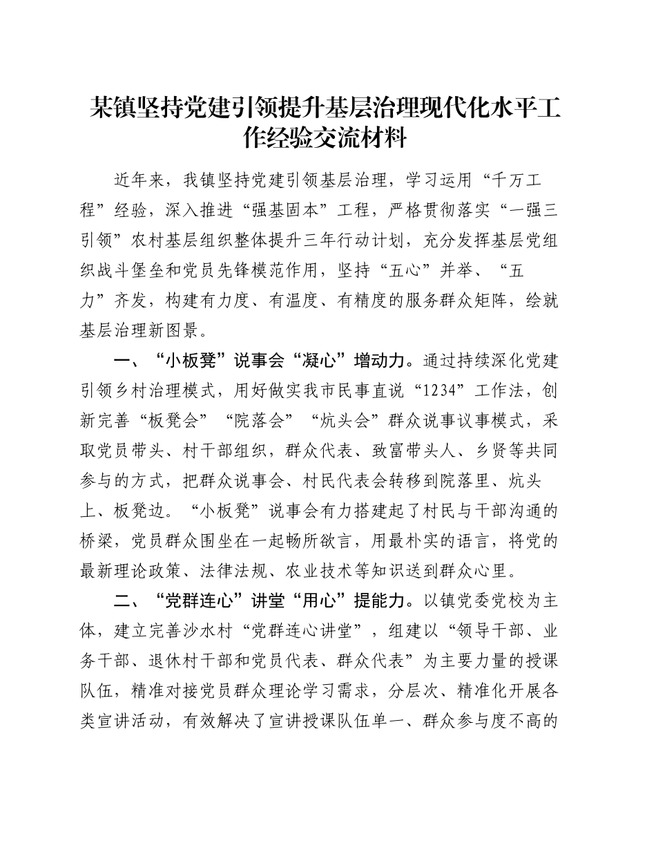 某镇坚持党建引领提升基层治理现代化水平工作经验交流材料_第1页