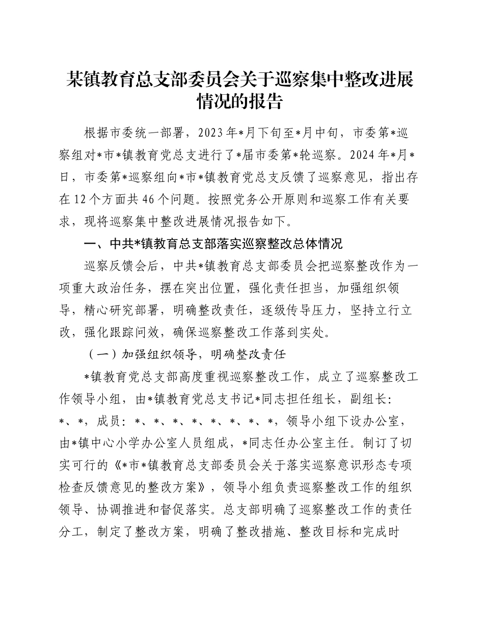 某镇教育总支部委员会关于巡察集中整改进展情况的报告_第1页