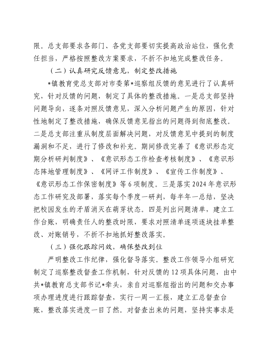 某镇教育总支部委员会关于巡察集中整改进展情况的报告_第2页